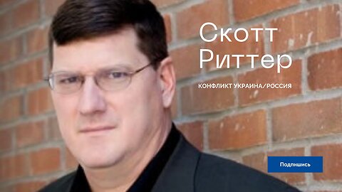 Скотт Риттер интервью для Адама де Ангели от 10.03.23