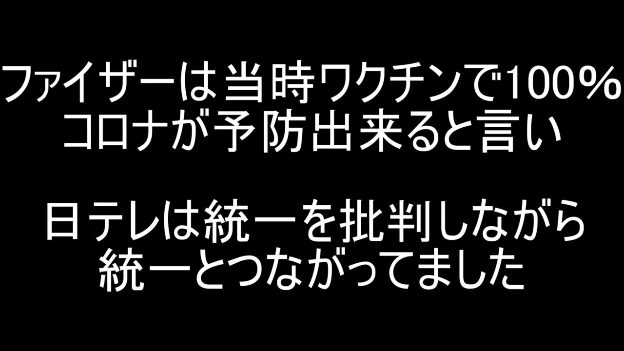 ファイザーは当時ワクチンで100％コロナが予防出来ると言い日テレは統一を批判しながら統一とつながってました