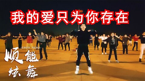 廣場舞《我的愛只為你存在》歌曲嗨舞歡快，玫瑰花一生都為你盛開【順能炫舞團】