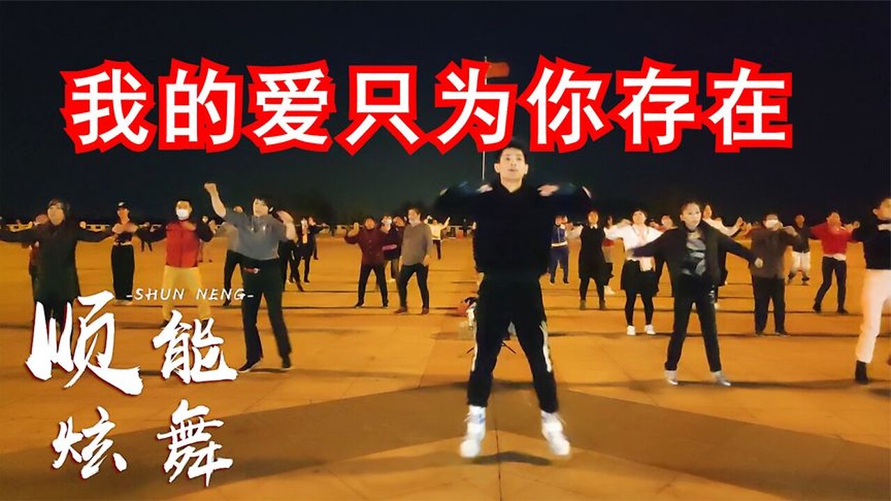 廣場舞《我的愛只為你存在》歌曲嗨舞歡快,玫瑰花一生都為你盛開【順能炫舞團】