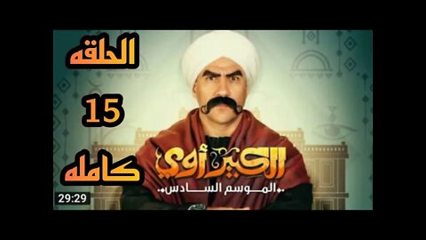 الحلقه الخامسة عشر من مسلسل الكبير الجزء السادس