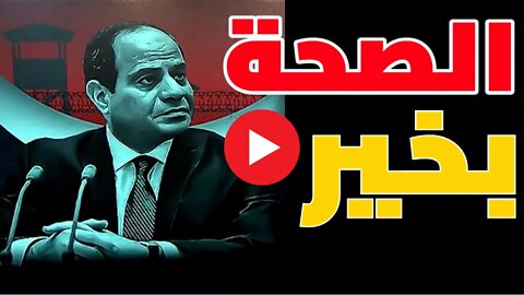 يا سيسي ☄️اخبار الصحة و المستشفيات و الصيدليات في مصر ..هل كله تمام !؟