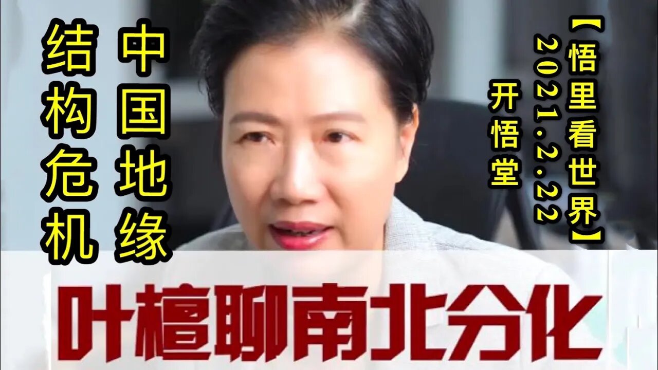 KWT1146中国地缘结构危机20210222-9【悟里看世界】