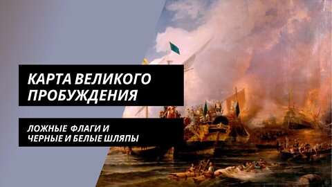 Карта Великого Пробуждения: ложные флаги