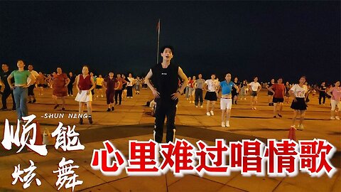 dj何鵬版《心裡難過唱情歌》越聽越喜歡，動感32步，火遍大小廣場【順能炫舞團】
