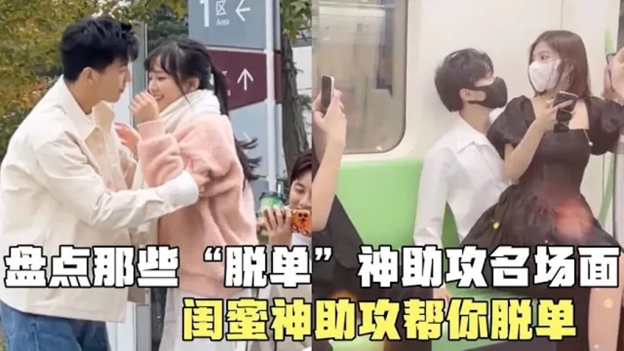 #盘点那些“脱单”神助攻名场面，有这样的一群朋友，何愁不脱单#吃瓜观影站 #搞笑瞬间 #爆笑生活