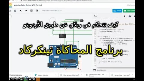 كيف تتحكم في ريلاي عن طريق الأردوينو - برنامج المحاكاة تينكركاد