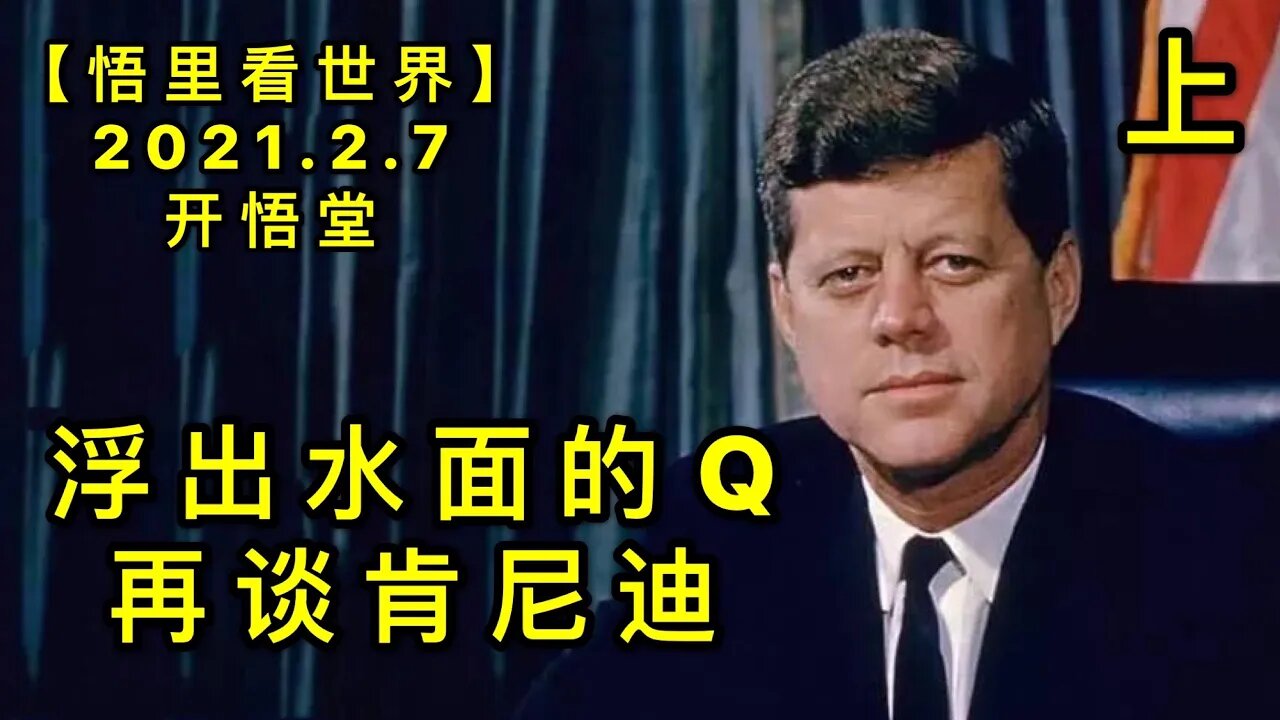 KWT1033(上)浮出水面的Q-再谈肯尼迪20210207-3【悟里看世界】