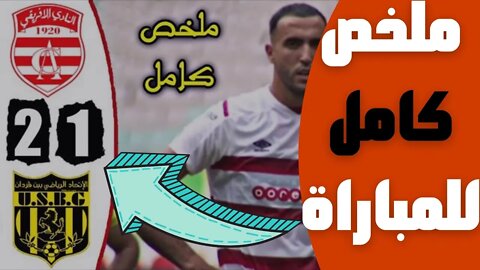 ملخص مباراة النادي الافريقي و اتحاد بن قردان 2-1 🔥 مرحلة التتويج 🔥 CA Africain 2-1 USBG Ben Guerdane