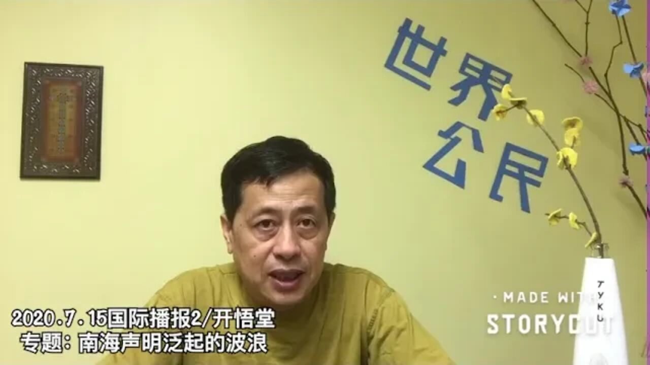 专题: 南海声明泛起的波浪/2020.7.15国际播报2/开悟堂