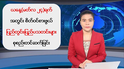 ယနေ့ မတ်လ(၂၄) ရက်အတွင်း ဖြစ်ပွားခဲ့တဲ့ ပြည်တွင်း/ပြည်ပမှ သတင်းထူးများ