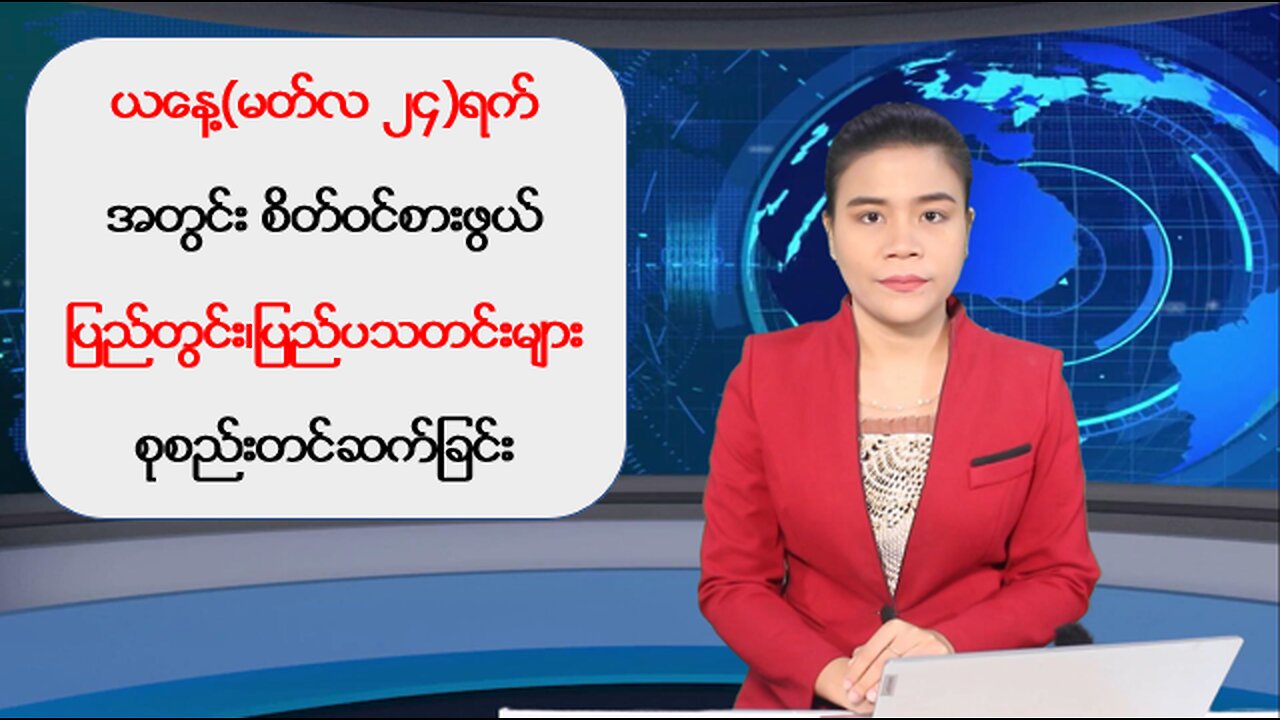 ယနေ့ မတ်လ(၂၄) ရက်အတွင်း ဖြစ်ပွားခဲ့တဲ့ ပြည်တွင်း/ပြည်ပမှ သတင်းထူးများ