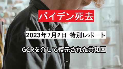 2023年7月2日 特別レポート：GCRを介して復元された共和国