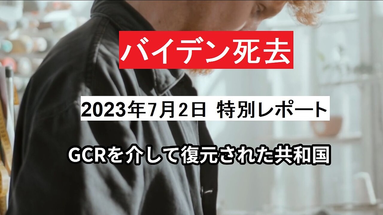 2023年7月2日 特別レポート：GCRを介して復元された共和国