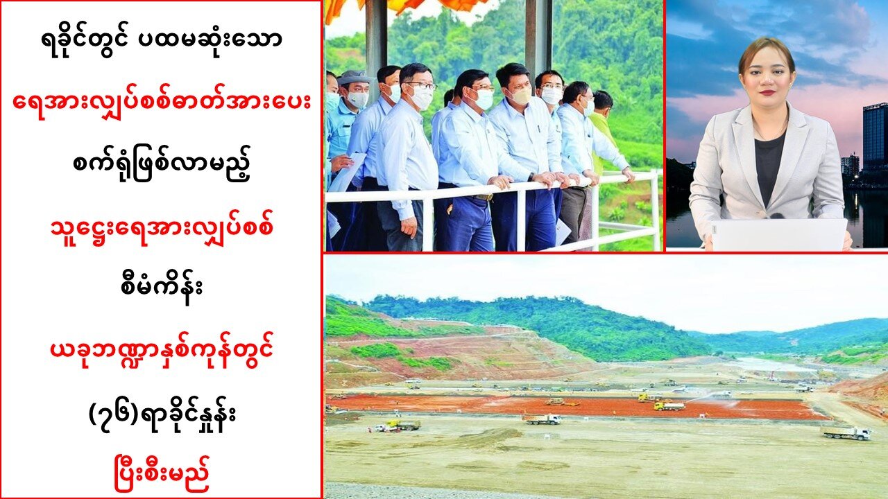 ရခိုင်ရှိ သူဋ္ဌေးရေအားလျှပ်စစ်စီမံကိန်း ယခုဘဏ္ဍာနှစ်ကုန်တွင်(၇၆)ရာခိုင်နှုန်းပြီးစီးမည်