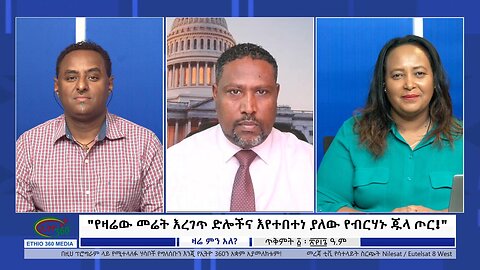 Ethio 360 Zare Min Ale "የዛሬው መሬት እረገጥ ድሎችና እየተበተነ ያለው የብርሃኑ ጁላ ጦር!" Thursday Oct 12, 2023