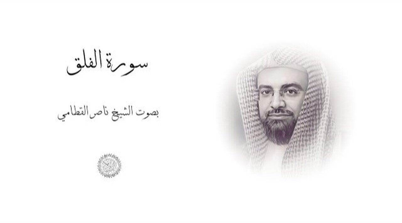 Surah Al-Falaq | Nasser Ali Al-Qatami