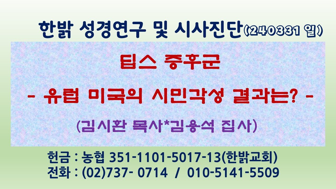 딥스증후군 - 유럽, 미국의 시민각성 결과는? 240331(일) [성경연구/시사진단] 김시환 목사*김용석 집사