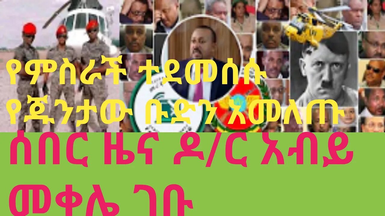 Ethiopia ዶ/ር አብይ መቀሌ ገቡ ጦርነቱ ቀጥሎአል #new_tube