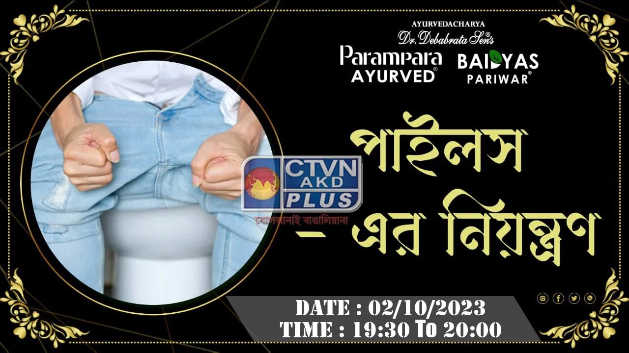 DR. DEBABRATA SEN | PARAMPARA AYURVED | BAIDYAS PARIWAR | CONTROL OF PILES | CTVN