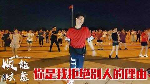 網紅dj《你是我拒絕別人的理由》動感情歌，好聽好看好學【順能炫舞團】