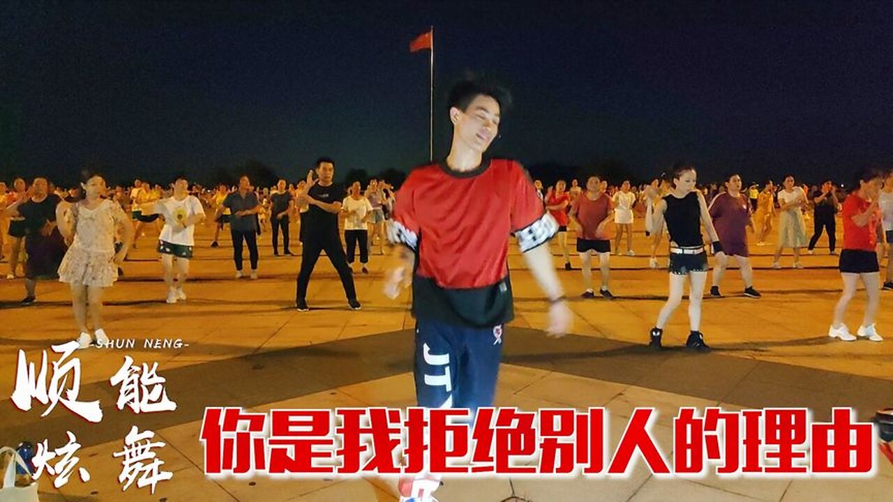 網紅dj《你是我拒絕別人的理由》動感情歌，好聽好看好學【順能炫舞團】