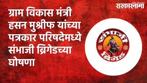 ग्राम विकास मंत्री हसन मुश्रीफ यांच्या पत्रकार परिषदेमध्ये संभाजी ब्रिगेडच्या घोषणा | Sarakarnama