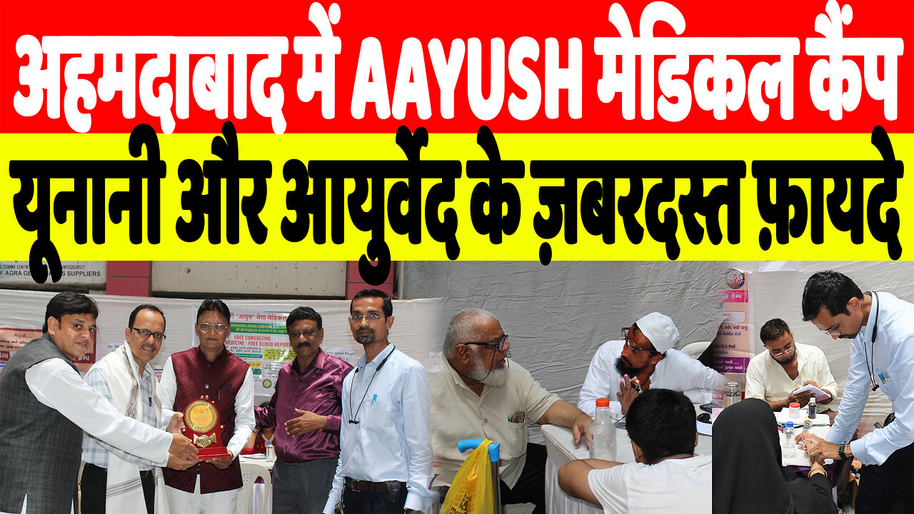 अहमदाबाद में AAYUSH मेडिकल कैंप, यूनानी और आयुर्वेद के ज़बरदस्त फ़ायदे | Desh Live | Sahal Qureshi