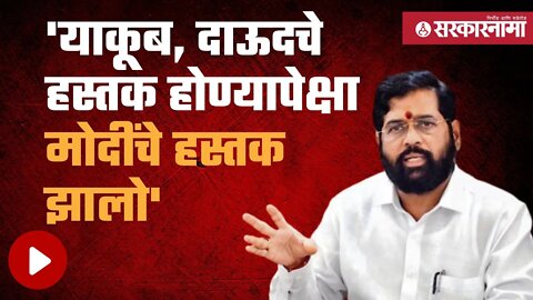 CM Eknath shinde | मोदींचे हस्तक म्हणणाऱ्यांना मुख्यमंत्र्यांचं उत्तर; बघा व्हिडिओ | Sarkarnama