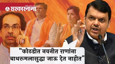 Devendra Fadnavis | कोठडीत नवनीत राणांना बाथरूमलासुद्धा जाऊ देत नाहीत !;फडणवीसांचा गंभीर आरोप