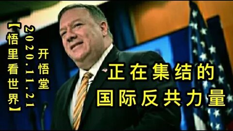【悟里看世界】KWT278 201121－09 zzjjdgjfgll 正在集结的国际反共力量