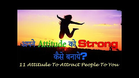 अपने ऐटिटूड को Strong कैसे बनाये I 11 Attitude To Attract People To You I Best Motivation Video