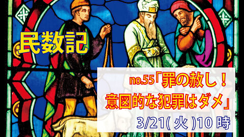 「意図的な犯罪はダメ」(民15.22-31)みことば福音教会2023.3.21(火)