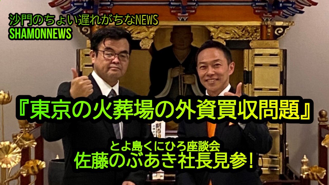 『東京の火葬場の外資買収問題&超過死亡問題』佐藤のぶあき社長見参!(沙門のちょい遅れがちなNEWS)