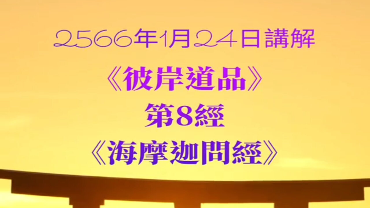 《彼岸道品》第8經《海摩迦問經》2566年1月24日講解