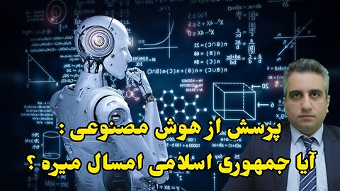 پرسش از هوش مصنوعی : آیا جمهوری اسلامی امسال میره ؟