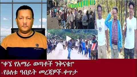 ቀኜ"የአማራ ወጣቶች ንቅናቄ Dec 22,2024#dere news #dera zena #zena tube #derejehabtewold #ethiopianews