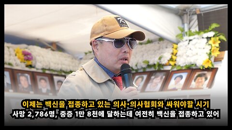 [면역학자 배용석] 이제는 백신을 여전히 접종하고 있는 의사와 의사협회를 상대로 싸워야 한다