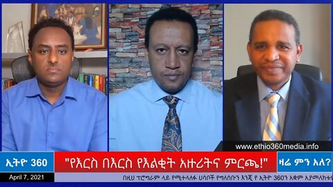 Ethio 360 Zare Min Ale " የእርስ በእርስ የእልቂት አዙሪትና ምርጫ!" Wednesday April 07, 2021