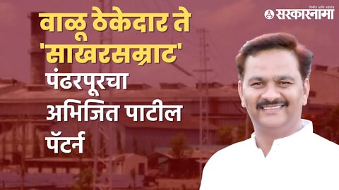 Abhijeet Patil | 5 वर्षात 5 साखरकारखाने घेणारे अभिजीत पाटील | Politics | Maharashtra | Sarkarnama