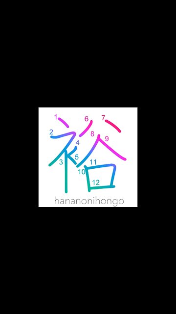 裕 - abundant/rich/fecund/fertile - Learn how to write Japanese Kanji 裕 - hananonihongo.com