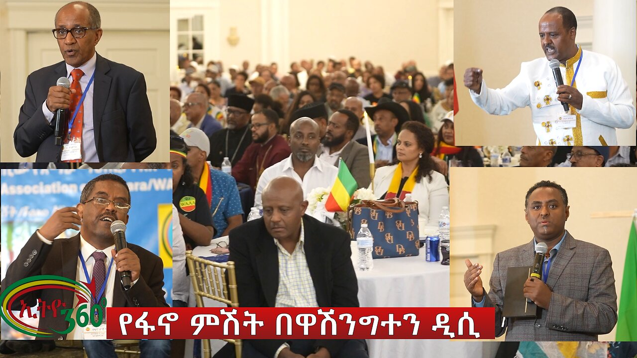 Ethio 360 Special Program "በዋሽንግተን እና አካባቢው የአማራ ማህበር የተዘጋጀ የፋኖ ምሽት ፕሮግራም" Tuesday Oct 31, 2023