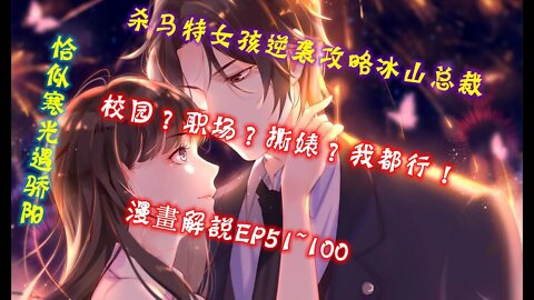 Original/Eng Cartoon漫畫|【恰似寒光遇骄阳】EP51~100校园？职场？撕婊？#大女主 #奇幻 #重生 #復仇 #國漫 #漫画解説 #Anime