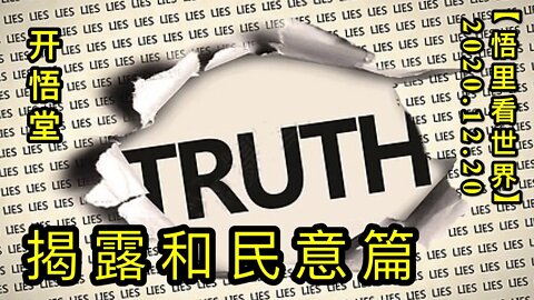 揭露和民意篇【悟里看世界】KWT577 201220-07 jlhmyp