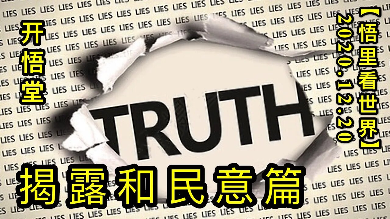 揭露和民意篇【悟里看世界】KWT577 201220-07 jlhmyp