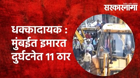 धक्कादायक : मुंबईत इमारत दुर्घटनेत 11 ठार | Mumbai | Malad West |Building Collapse| Sarkarnama