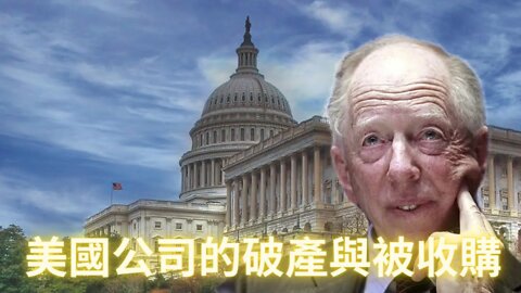 【全網獨家講解】美國政府是如何破產又是如何被以羅斯柴爾德家族為首的可薩猶太人收購的