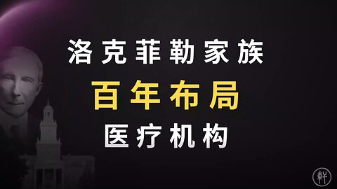 《阳谋论（十三）：洛克菲勒家族的百年医疗体系布局》 节选 2 : 洛克菲勒家族百年布局医疗机构 #洛克菲勒 #百年布局 #医疗机构 #明轩工作室 #阳谋论