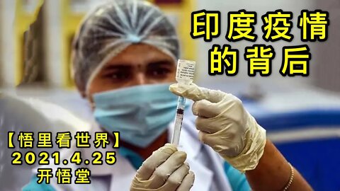 KWT1576印度疫情的背后20210425-4【悟里看世界】