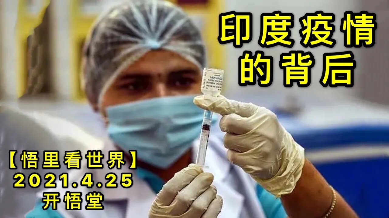 KWT1576印度疫情的背后20210425-4【悟里看世界】